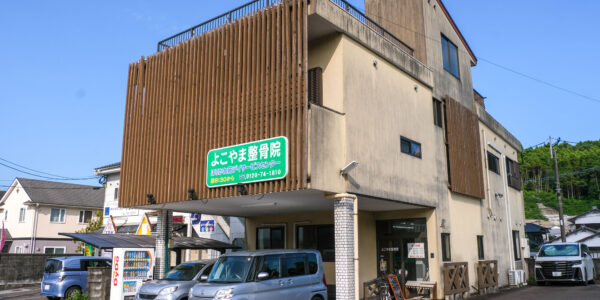 よこやま整骨院