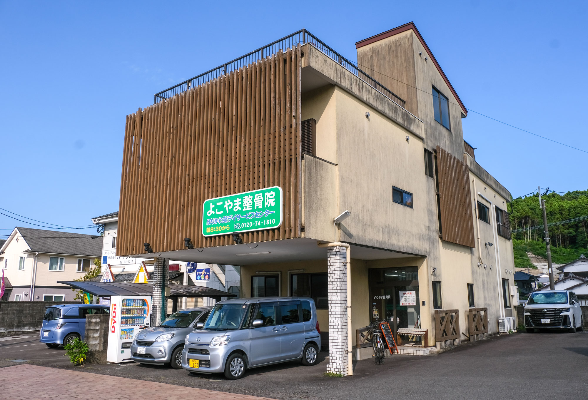 よこやま整骨院